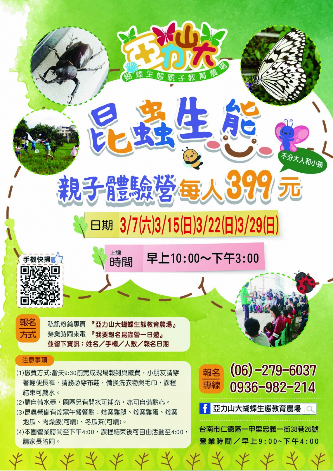 亞力山大蝴蝶生態教育農場"昆蟲營親子一日遊" 報名時間: 即日起~請速報名上課